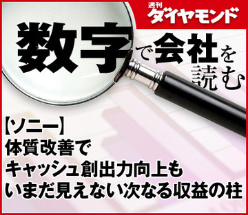 【ソニー】体質改善でキャッシュ創出力向上もいまだ見えない次なる収益の柱