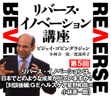 リバース・イノベーションは、日本でどのような成果が出ていますか?【対談後編:GEヘルスケア星野和哉×小林喜一郎】