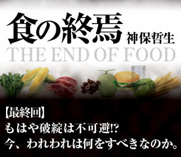 もはや破綻は不可避!?今、われわれは何をすべきなのか。