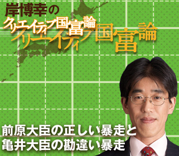 前原国交相の正しい暴走と亀井郵政・金融担当相の勘違い暴走