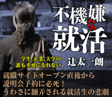 就職サイトオープン直後から説明会予約に必死!うわさに翻弄される就活生の悲劇