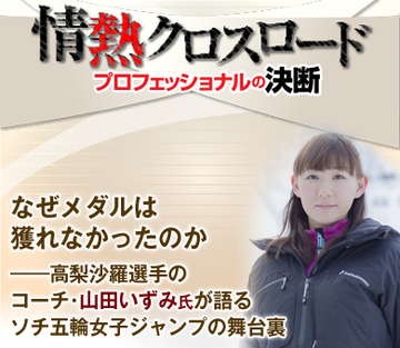 なぜメダルは獲れなかったのか――高梨沙羅選手のコーチ・山田いずみ氏が語るソチ五輪女子ジャンプの舞台裏