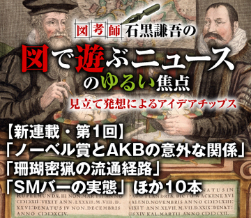 【新連載・第1回】「ノーベル賞とＡＫＢの意外な関係」「サンゴ密漁の流通経路」「SMバーの実態」ほか10本