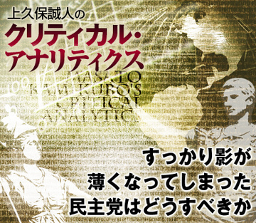 すっかり影が薄くなってしまった民主党はどうすべきか