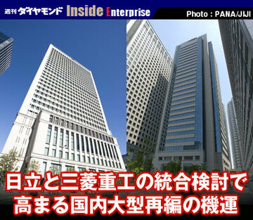 日立と三菱重工の統合検討で高まる国内大型再編の機運