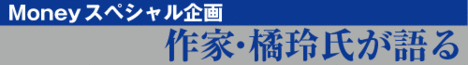 橘玲インタビュー　投資の可能性と不可能性