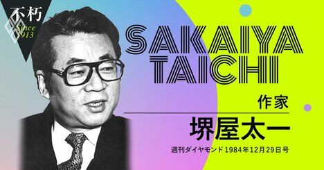 堺屋太一が80年代に発した警告「終身雇用の危険性と挑戦しない大企業」