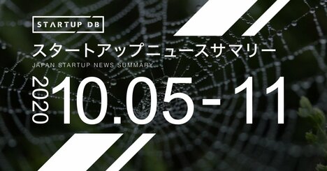 【10月第1週調達サマリー】人工合成クモ糸「QMONOS」開発のSpiberが59億円の調達など