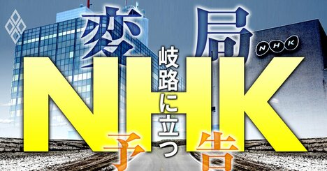 NHKが受信料収入激減で岐路に！デジタル戦略や人事・給料が「大変局」