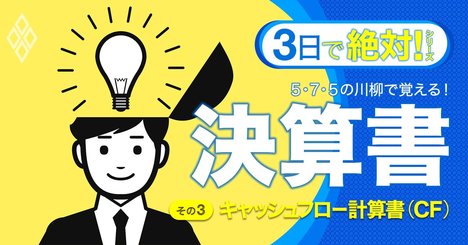 【無料公開】まさかの黒字倒産を回避！決算書川柳で覚えるキャッシュフローの肝