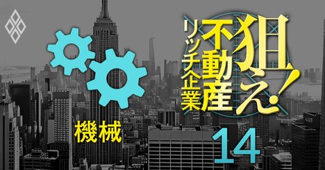 【機械37社】不動産含み益を反映した修正PBRが低い上場企業ランキング！5位フリージア・マクロス、1位は？