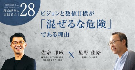 星野リゾート代表に聞く。ビジョンと数値目標が「混ぜるな危険」である理由