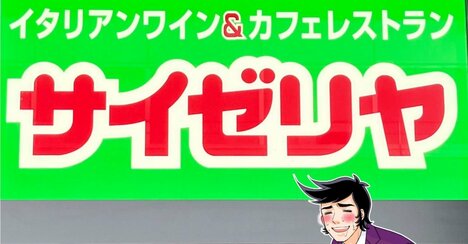 「昔より美味しくなってる」サイゼリヤの“500円メニュー”がコスパ抜群すぎる…！「これは良い」「チーズたっぷり」
