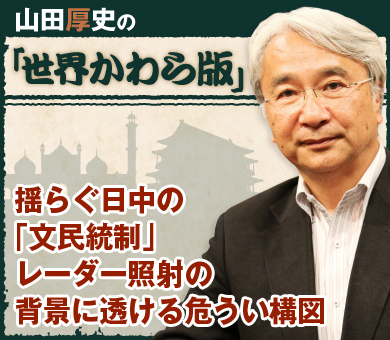 揺らぐ日中の「文民統制」レーダー照射の背景に透ける危うい構図