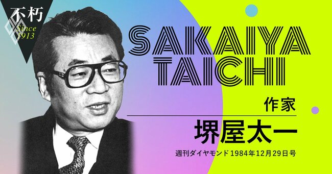 堺屋太一・作家（週刊ダイヤモンド1984年12月29日号）