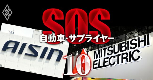 自動車・サプライヤー SOS＃10