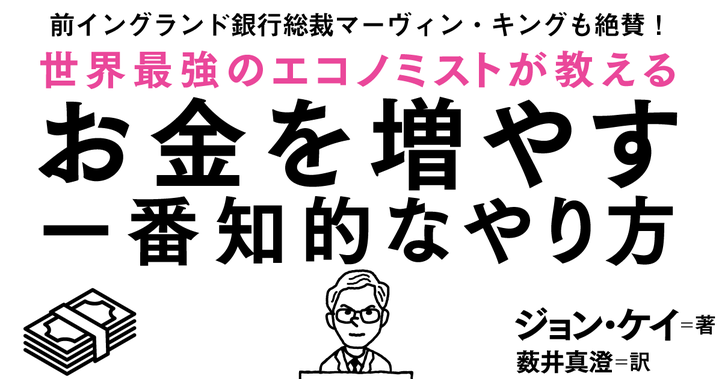 世界最強のエコノミストが教えるお金を増やす一番知的なやり方