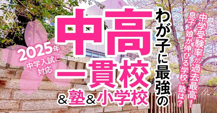 わが子に最強の中高一貫校＆塾＆小学校 2025年入試対応 | ダイヤモンド