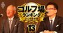 男子ツアー機構のトップ、“レジェンド”青木功への評価は？内紛、お友達内閣…「迷走8年」の通信簿