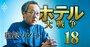 星野リゾート代表が「インバウンドの富裕層は狙わない」と断言！独自の“逆張り”戦略を開陳