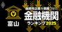 融資先企業を「倒産」させた金融機関ランキング【富山】4位富山信金、3位富山銀行、1位は？