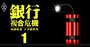 地銀「ユニゾ危機」リスクが高い64行ランキング、巨額な無担保融資の末路
