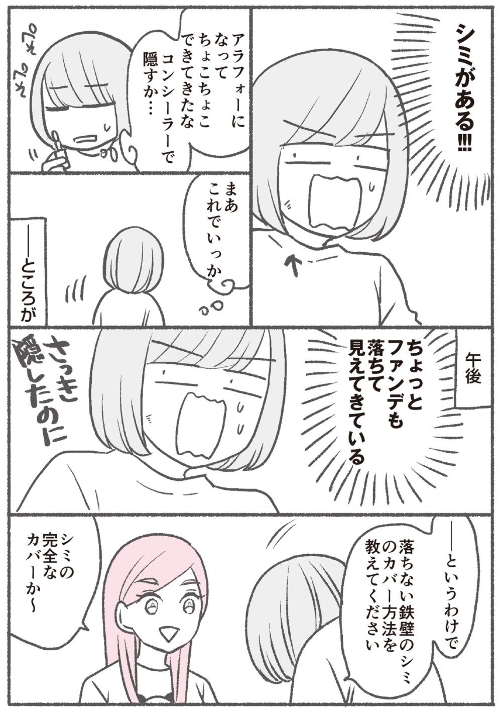 シミをコンシーラーで隠したけど落ちてる!