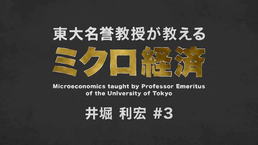 【東大の経済学・動画】消費者がモノを何個買うかはどう決まる?