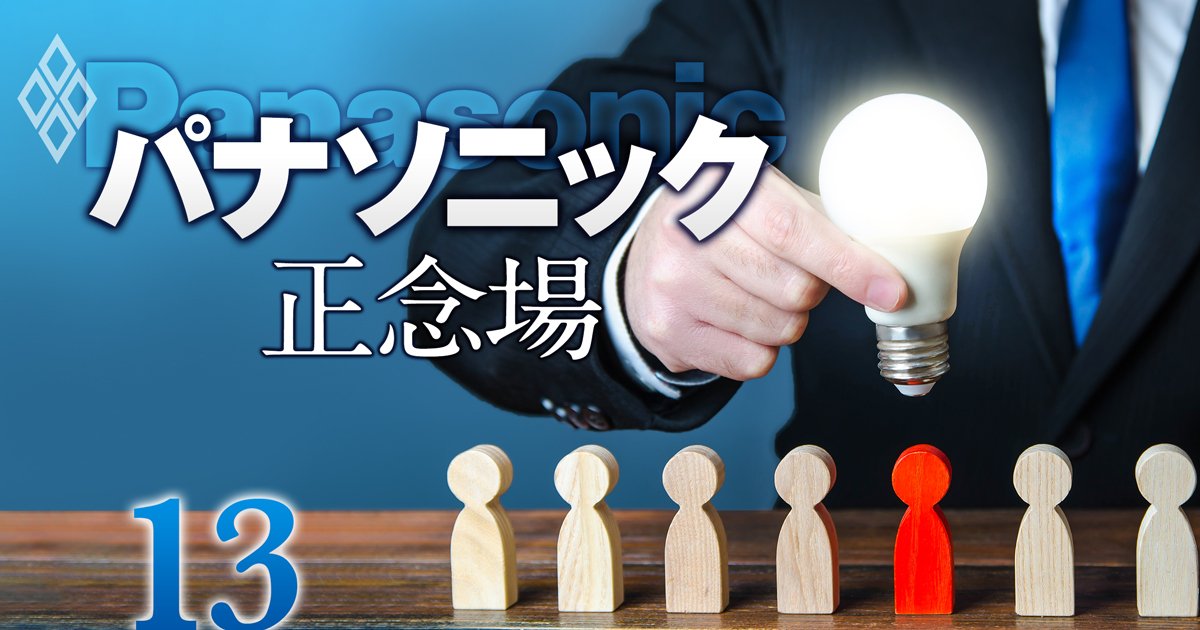 パナソニック次期社長を大胆予想！“保守本流”と“傍流”が主導権争いを繰り広げる中「創業家復活説」が浮上