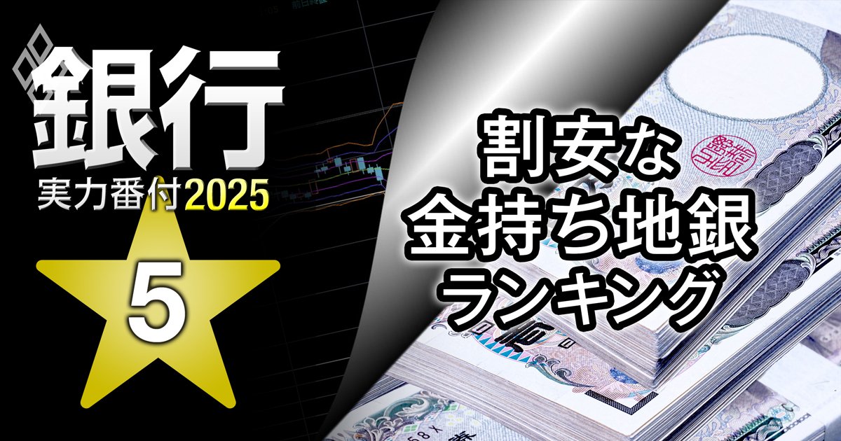 株価が割安な「金持ち地銀」ランキング【上場73行】投資妙味があるのは…7位京都FG、3位あいちFG、1位は？