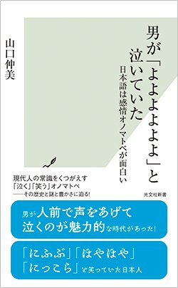 書影『男が「よよよよよよ」と泣いていた 日本語は感情オノマトペが面白い』(光文社新書)