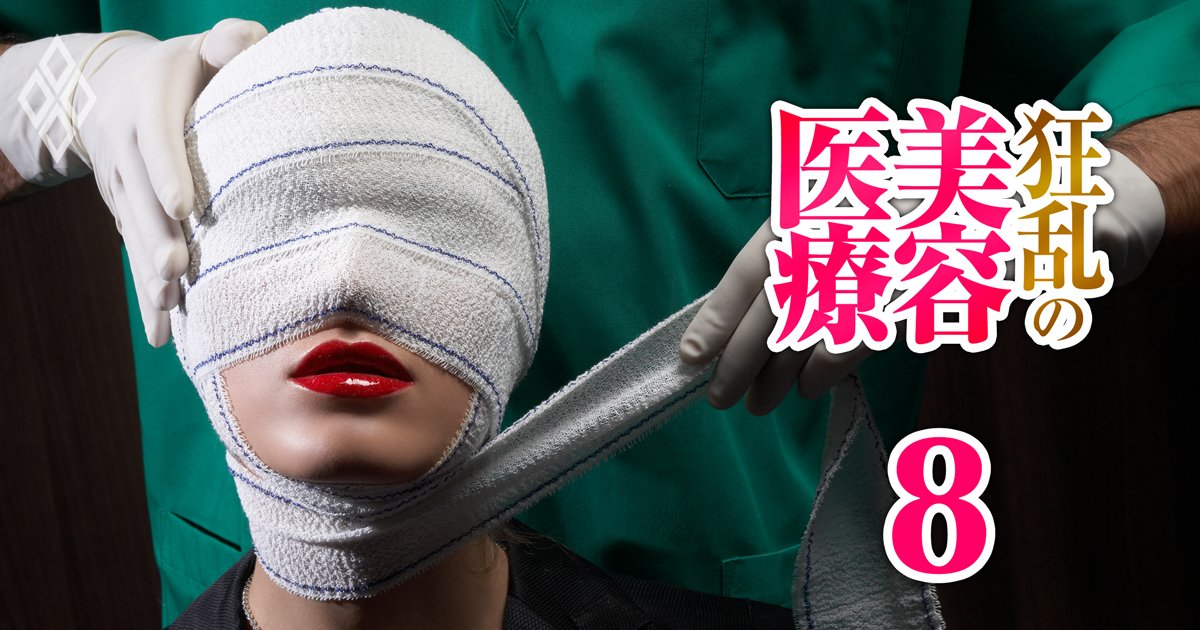 狂乱の美容医療 膨張市場の「闇」と錬金術＃8