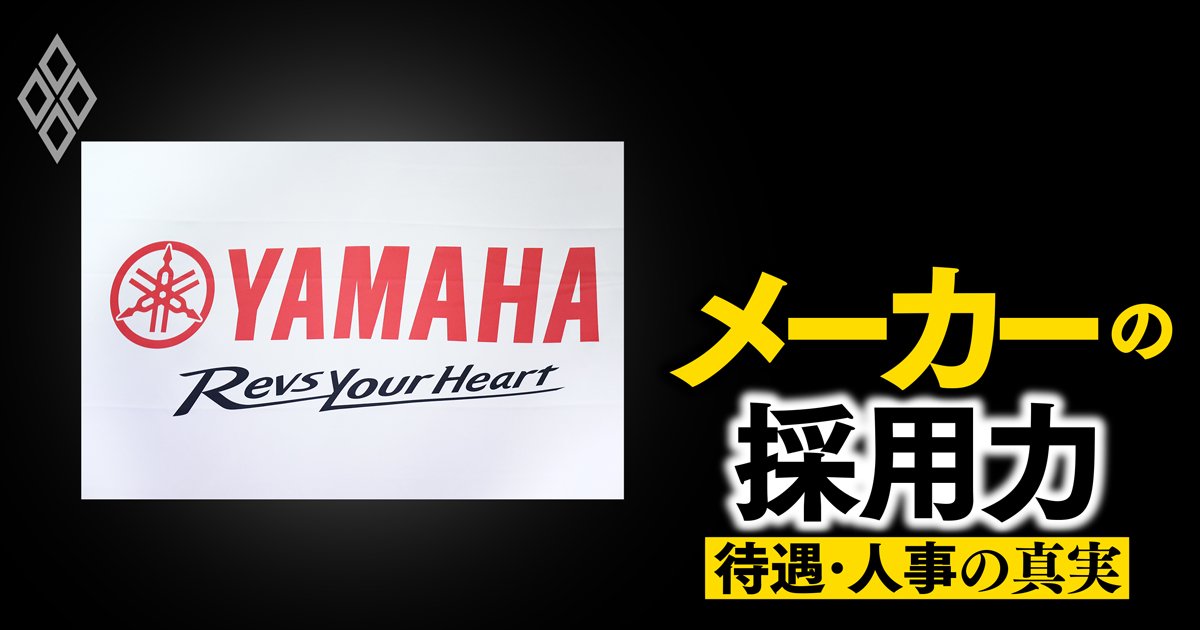 ヤマハ発動機が「飛び級で年収500万円増」の給与制度を始動！降格も普通にあるメリハリ人事システムを大解剖