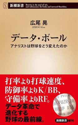 書影『データ・ボール アナリストは野球をどう変えたのか』(新潮社)