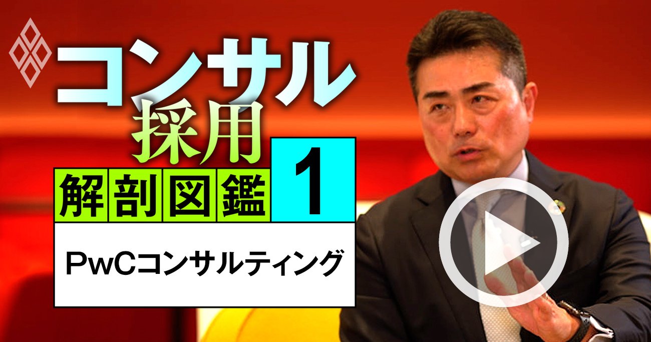 PwCコンサルのトップが明かす「人員1.5倍増」構想、売上倍増2000億円を見据える成長＆採用戦略の全貌【動画】
