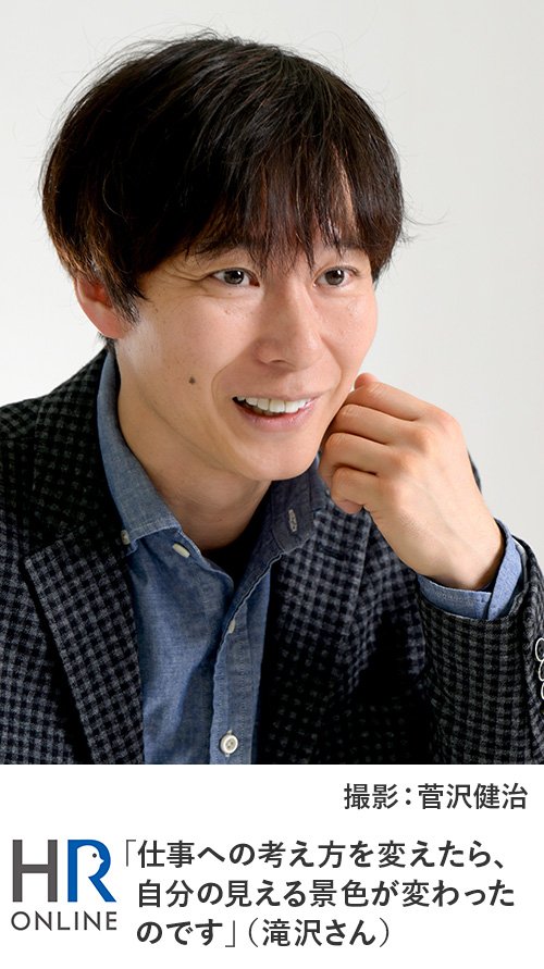 「仕事への考え方を変えたら、自分の見える景色が変わったのです」(滝沢さん)