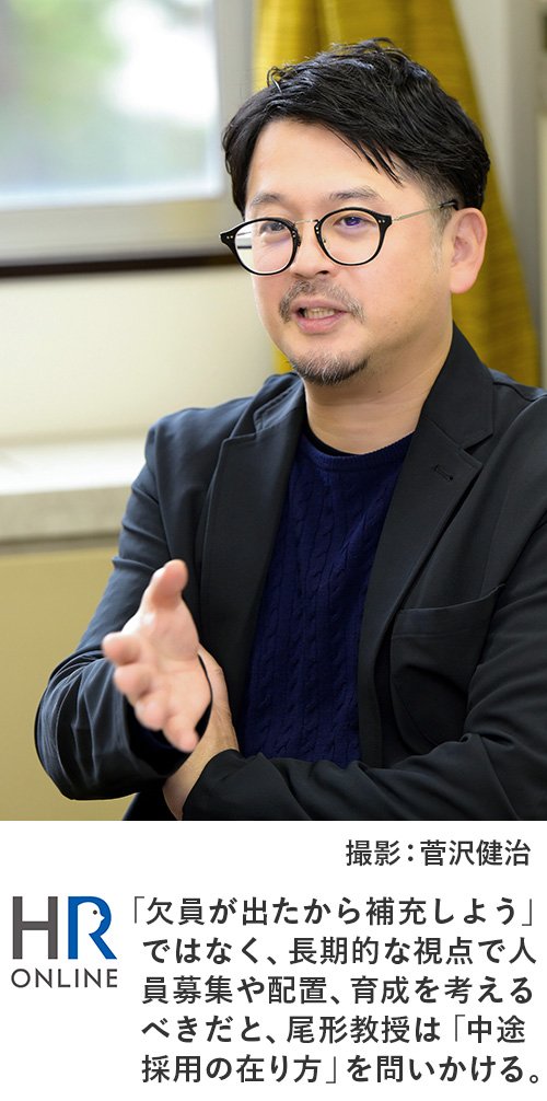 「欠員が出たから補充しよう」ではなく、長期的な視点で人員募集や配置、育成を考えるべきだと、尾形教授は「中途採用の在り方」を問いかける。