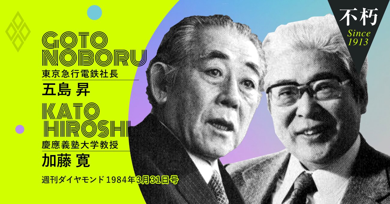 五島昇と加藤寛が84年に語り合った21世紀の日本とコンピュータ時代