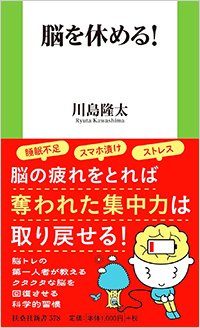 『脳を休める！』書影