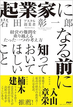 書影『起業家になる前に知っておいてほしいこと 経営の難問を乗り越えるたった一つの考え方』（岩田彰一郎、PHP研究所）