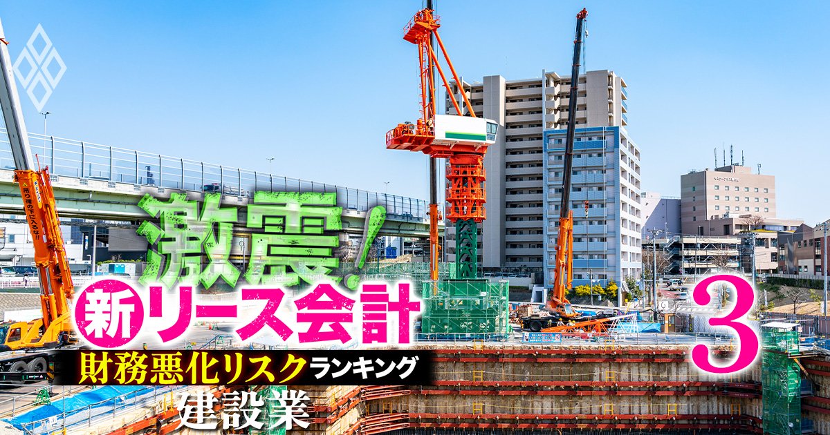 【建設業8社】新リース会計適用で「財務悪化リスク」が高い企業ランキング！6位大和ハウス、1位は？