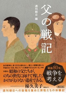 書影『父の戦記』（週刊朝日編、朝日新聞出版）