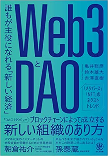 亀井聡彦・鈴木雄大・赤澤直樹共著『Web3とDAO 誰もが主役になれる「新しい経済」』（発行：かんき出版）