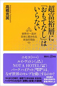 『超富裕層に「おもてなし」はいらない 世界の一流が日本に惹かれる本当の理由』書影