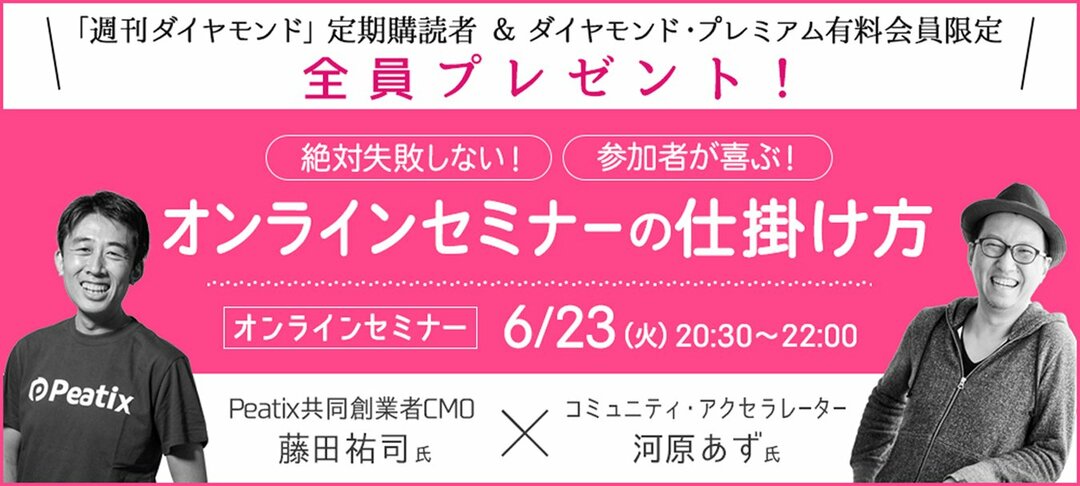 動画 絶対失敗しない 参加者が喜ぶ オンラインイベントの仕掛け方 ｄｏｌ特別レポート ダイヤモンド オンライン