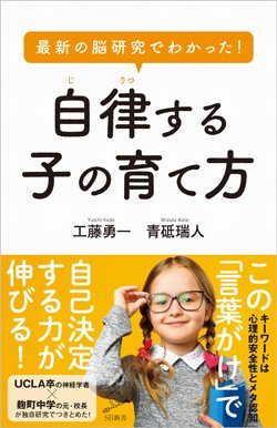 『最新の脳研究でわかった! 自律する子の育て方』書影