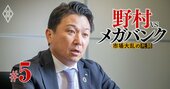 野村の個人営業トップが激白！「後戻りできない改革」に突き進む理由