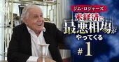 ジム・ロジャーズが日本株を「今」すべて売って大儲け！判断の理由を本人に直撃