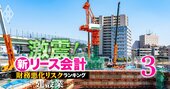 【建設業8社】新リース会計適用で「財務悪化リスク」が高い企業ランキング！5位大和ハウス、1位は？