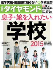 2015年8月22日号 息子・娘を入れたい学校2015